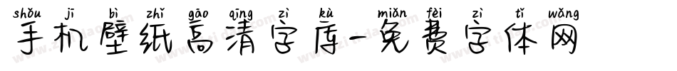 手机壁纸高清字库字体转换