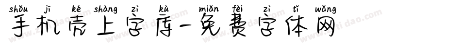 手机壳上字库字体转换