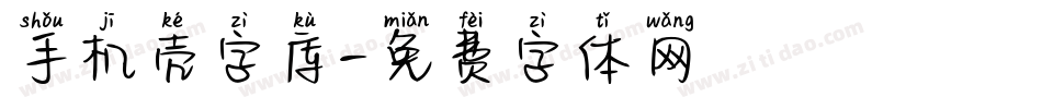 手机壳字库字体转换