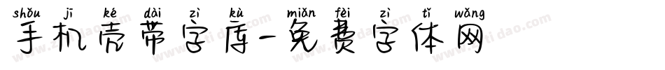 手机壳带字库字体转换
