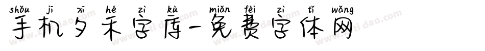 手机夕禾字库字体转换