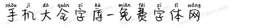 手机大全字库字体转换