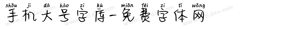 手机大号字库字体转换