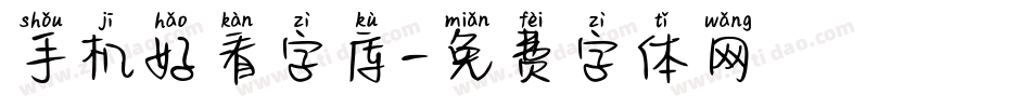 手机好看字库字体转换