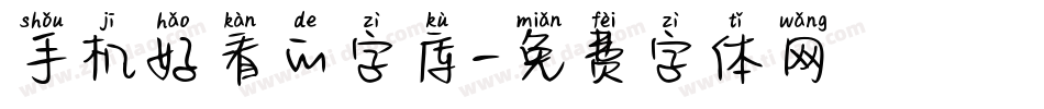 手机好看的字库字体转换