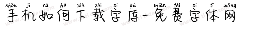 手机如何下载字库字体转换