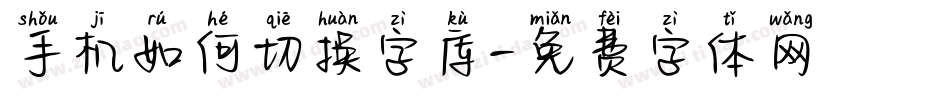 手机如何切换字库字体转换