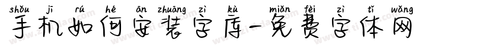 手机如何安装字库字体转换