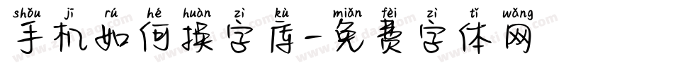 手机如何换字库字体转换