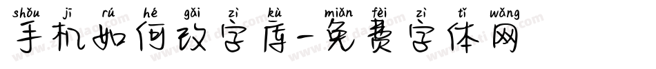 手机如何改字库字体转换