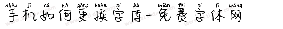 手机如何更换字库字体转换