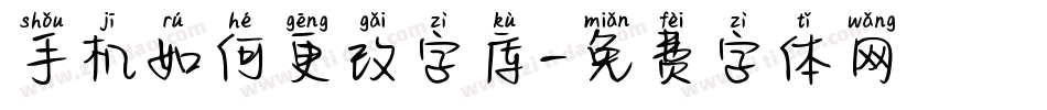 手机如何更改字库字体转换