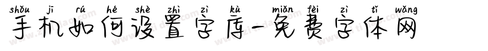手机如何设置字库字体转换