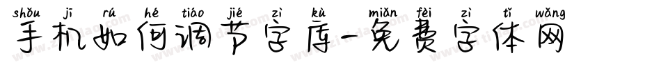 手机如何调节字库字体转换