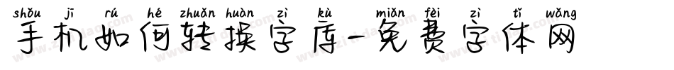 手机如何转换字库字体转换