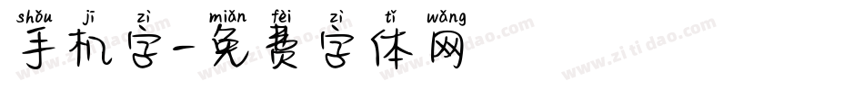 手机字字体转换
