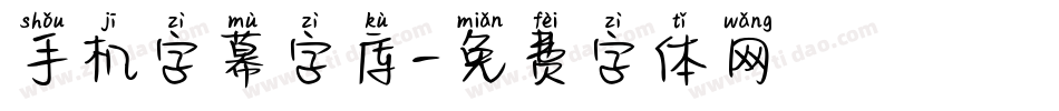 手机字幕字库字体转换
