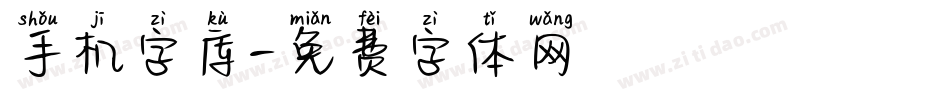手机字库字体转换