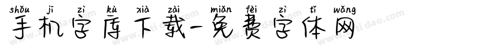 手机字库下载字体转换