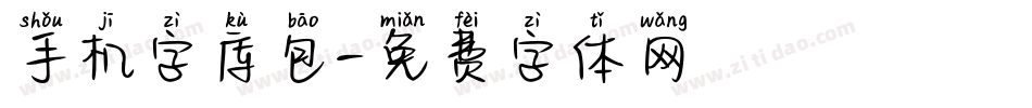 手机字库包字体转换