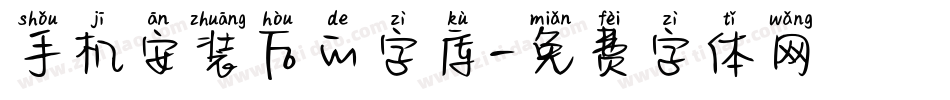 手机安装后的字库字体转换