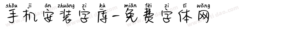 手机安装字库字体转换