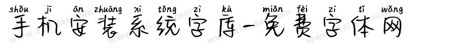 手机安装系统字库字体转换