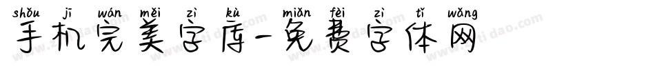手机完美字库字体转换