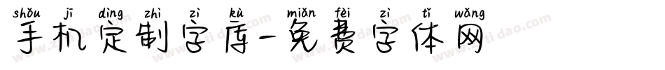 手机定制字库字体转换