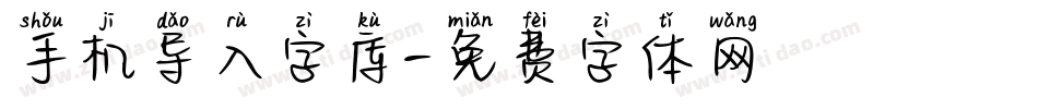 手机导入字库字体转换