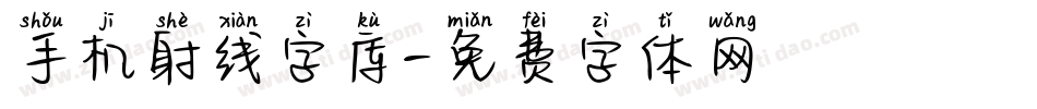 手机射线字库字体转换