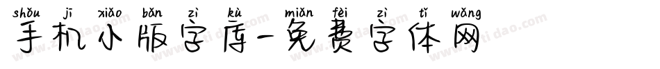 手机小版字库字体转换