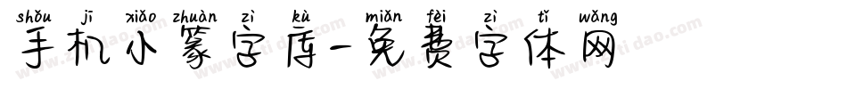 手机小篆字库字体转换