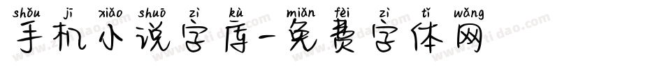 手机小说字库字体转换
