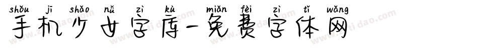 手机少女字库字体转换