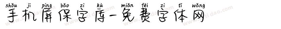 手机屏保字库字体转换