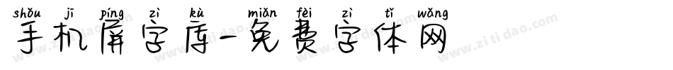 手机屏字库字体转换