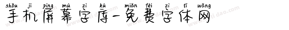 手机屏幕字库字体转换