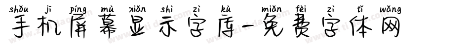 手机屏幕显示字库字体转换