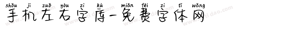 手机左右字库字体转换