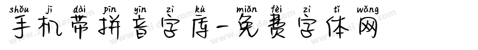 手机带拼音字库字体转换