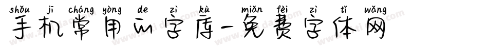 手机常用的字库字体转换