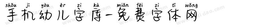 手机幼儿字库字体转换