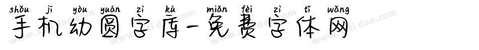 手机幼圆字库字体转换