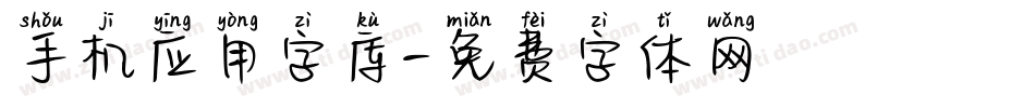 手机应用字库字体转换