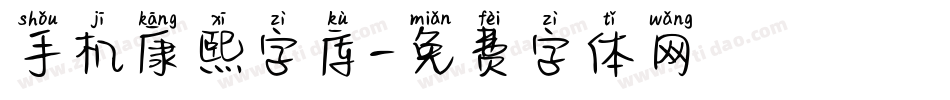 手机康熙字库字体转换