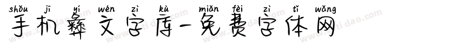手机彝文字库字体转换
