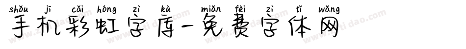 手机彩虹字库字体转换