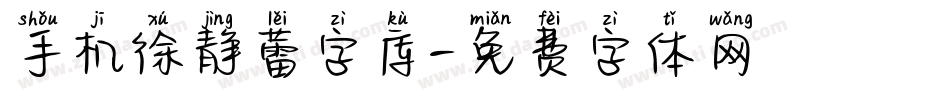 手机徐静蕾字库字体转换