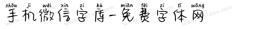 手机微信字库字体转换